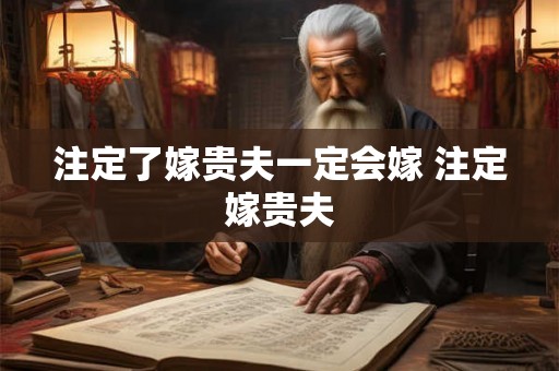 注定了嫁贵夫一定会嫁 注定嫁贵夫 注定了嫁贵夫一定会嫁 注定嫁贵夫