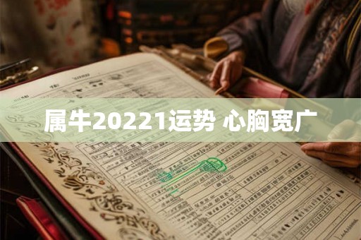属牛20221运势 心胸宽广