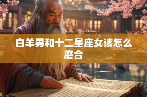 白羊男和十二星座女该怎么磨合