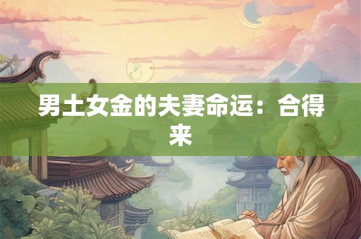 男土女金的夫妻命运：合得来