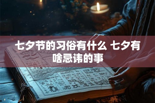 七夕节的习俗有什么 七夕有啥忌讳的事