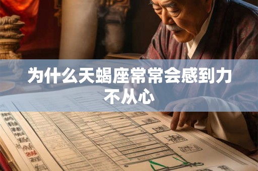 为什么天蝎座常常会感到力不从心
