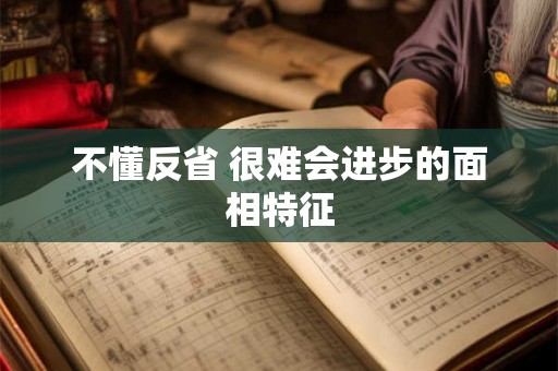 不懂反省 很难会进步的面相特征