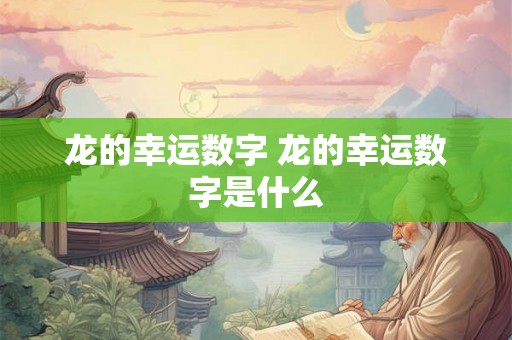 龙的幸运数字 龙的幸运数字是什么
