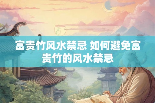 富贵竹风水禁忌 如何避免富贵竹的风水禁忌 富贵竹风水禁忌 如何避免富贵竹的风水禁忌