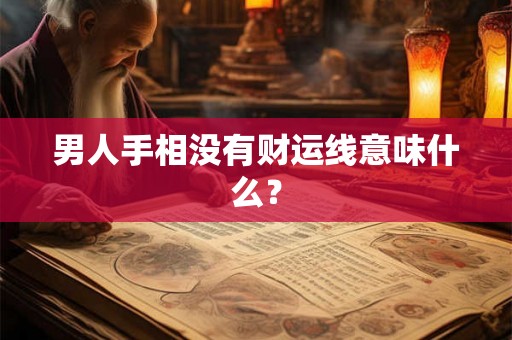男人手相没有财运线意味什么？