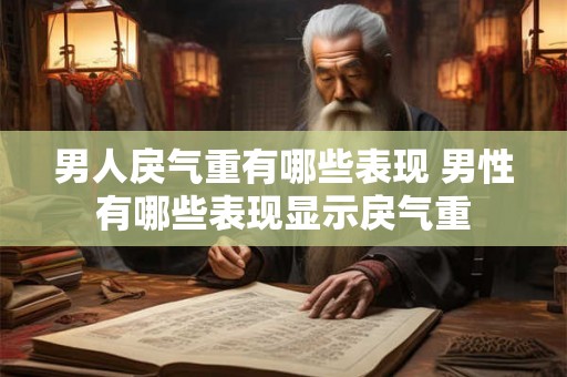 男人戾气重有哪些表现 男性有哪些表现显示戾气重 男人戾气重有哪些表现 男性有哪些表现显示戾气重