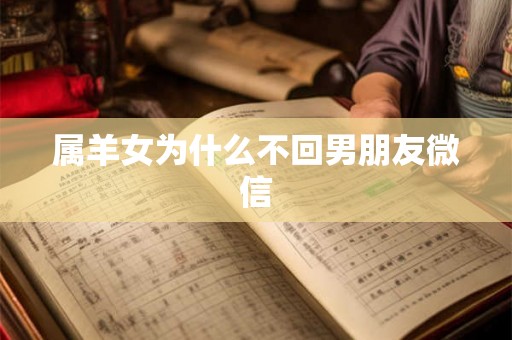 属羊女为什么不回男朋友微信