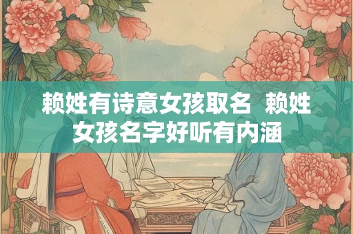 赖姓有诗意女孩取名  赖姓女孩名字好听有内涵