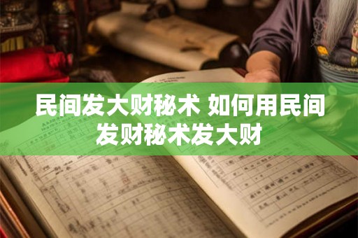 民间发大财秘术 如何用民间发财秘术发大财