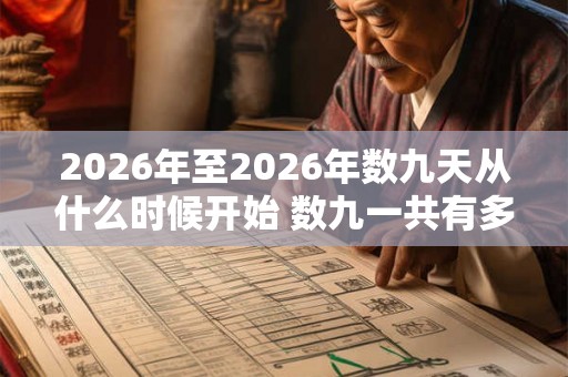 2026年至2026年数九天从什么时候开始 数九一共有多少天