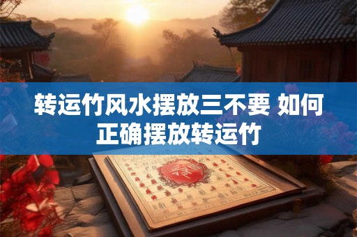 转运竹风水摆放三不要 如何正确摆放转运竹 转运竹风水摆放三不要 如何正确摆放转运竹