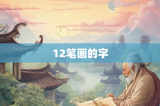 12笔画的字