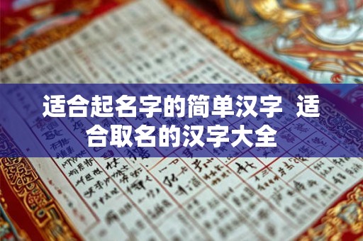 适合起名字的简单汉字  适合取名的汉字大全