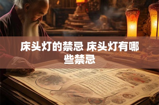 床头灯的禁忌 床头灯有哪些禁忌