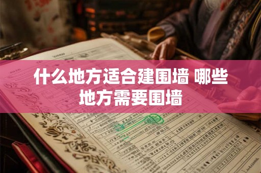 什么地方适合建围墙 哪些地方需要围墙