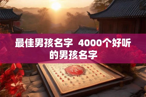 最佳男孩名字 4000个好听的男孩名字 最佳男孩名字 4000个好听的男孩名字