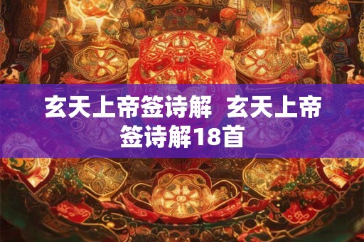 玄天上帝签诗解  玄天上帝签诗解18首