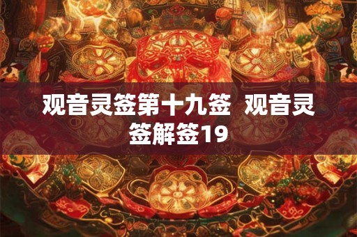 观音灵签第十九签  观音灵签解签19