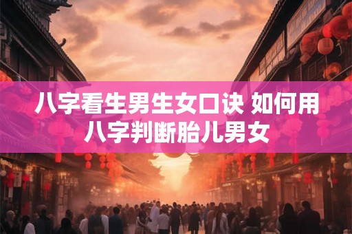 八字看生男生女口诀 如何用八字判断胎儿男女