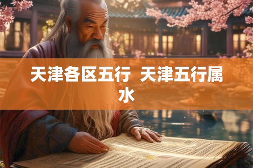 天津各区五行  天津五行属水