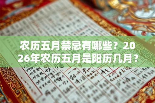 农历五月禁忌有哪些？2026年农历五月是阳历几月？