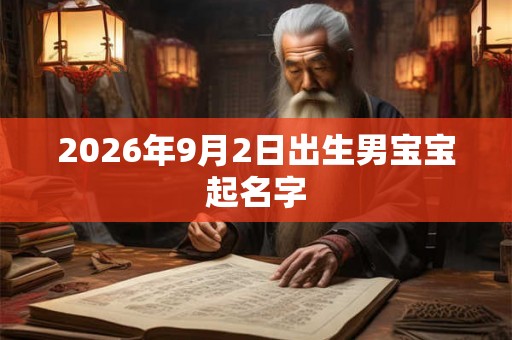 2026年9月2日出生男宝宝起名字