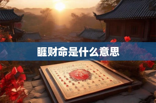 睚财命是什么意思 睚财命是什么意思