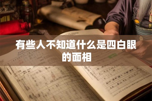 有些人不知道什么是四白眼的面相