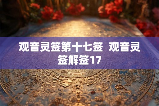 观音灵签第十七签  观音灵签解签17