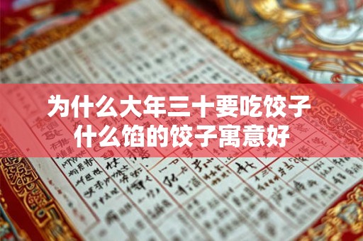 为什么大年三十要吃饺子 什么馅的饺子寓意好