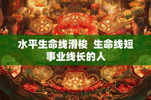 水平生命线滑梭  生命线短事业线长的人