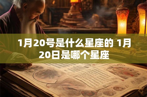 1月20号是什么星座的 1月20日是哪个星座