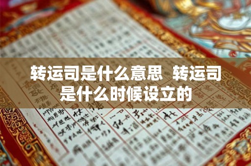 转运司是什么意思  转运司是什么时候设立的