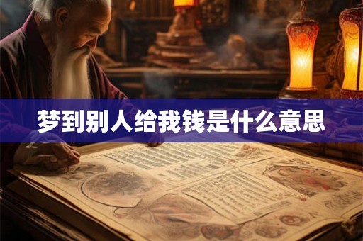 梦到别人给我钱是什么意思