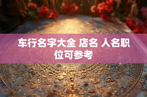 车行名字大全 店名 人名职位可参考