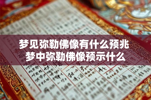 梦见弥勒佛像有什么预兆 梦中弥勒佛像预示什么