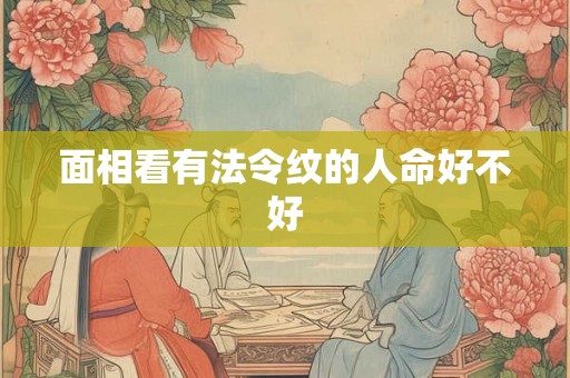 面相看有法令纹的人命好不好