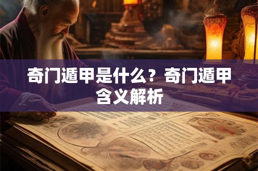 奇门遁甲是什么？奇门遁甲含义解析