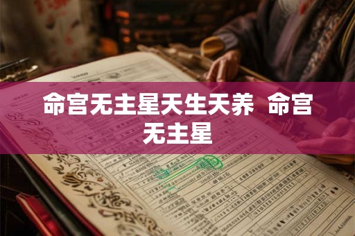 命宫无主星天生天养  命宫无主星