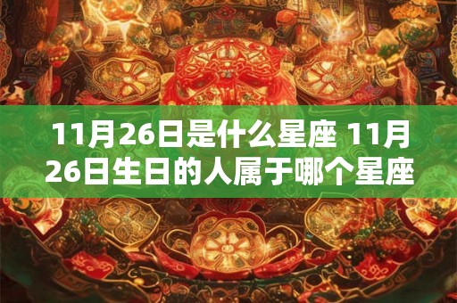 11月26日是什么星座 11月26日生日的人属于哪个星座