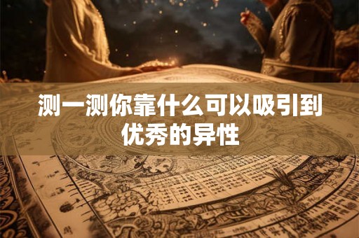 测一测你靠什么可以吸引到优秀的异性