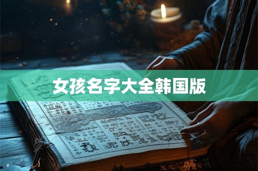 女孩名字大全韩国版