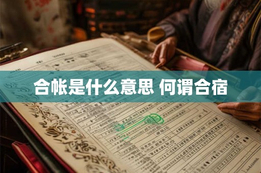 合帐是什么意思 何谓合宿