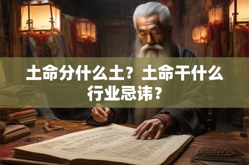 土命分什么土？土命干什么行业忌讳？