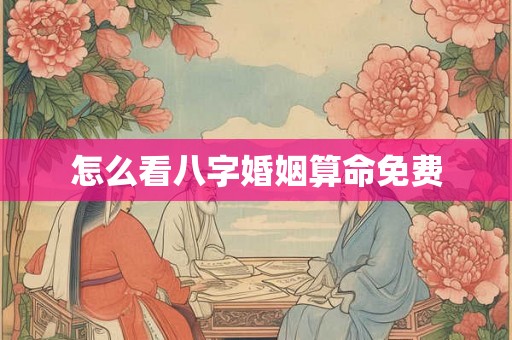怎么看八字婚姻算命免费