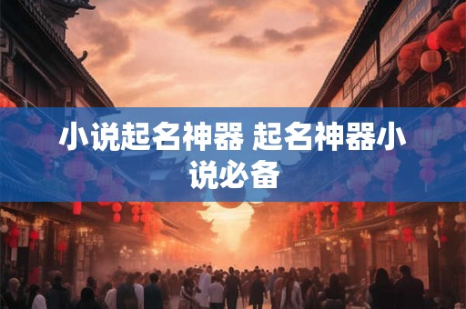 小说起名神器 起名神器小说必备
