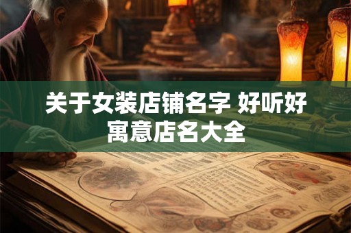 关于女装店铺名字 好听好寓意店名大全