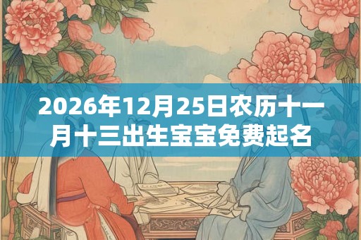 2026年12月25日农历十一月十三出生宝宝免费起名