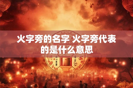 火字旁的名字 火字旁代表的是什么意思